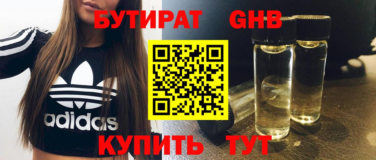 Бутират 99%  Вход с VPN  Урюпинск 