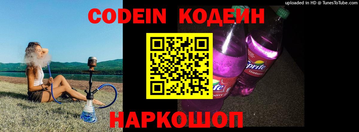 Codein напиток Lean (лин) Урюпинск